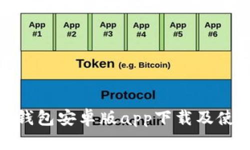 Bitpie钱包安卓版app下载及使用指南