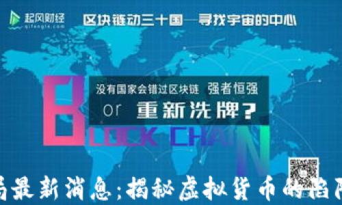 
数字货币骗局最新消息：揭秘虚拟货币的陷阱与防范措施