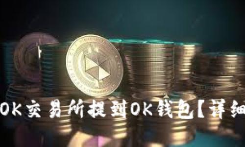 如何将币从OK交易所提到OK钱包？详细指南与技巧