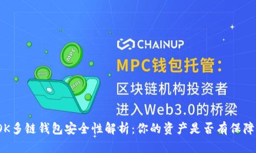 OK多链钱包安全性解析：你的资产是否有保障？