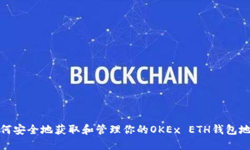 如何安全地获取和管理你的OKEx ETH钱包地址