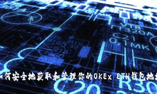 如何安全地获取和管理你的OKEx ETH钱包地址