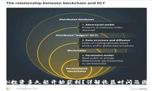 ETH投资多久能开始获利？详解收益时间及因素