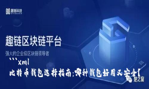 ```xml
比特币钱包选择指南：哪种钱包好用又安全？