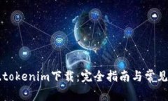 Tokenim.tokenim下载：完全指