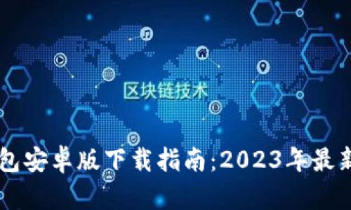 OK钱包安卓版下载指南：2023年最新信息