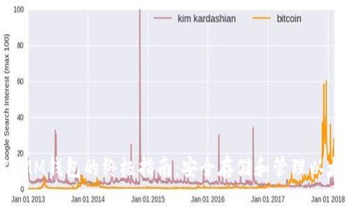 使用ETHMM钱包的终极指南：安全存储和管理以太坊资产