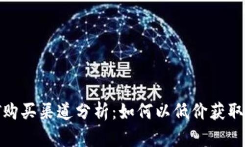 USDT购买渠道分析：如何以低价获取USDT