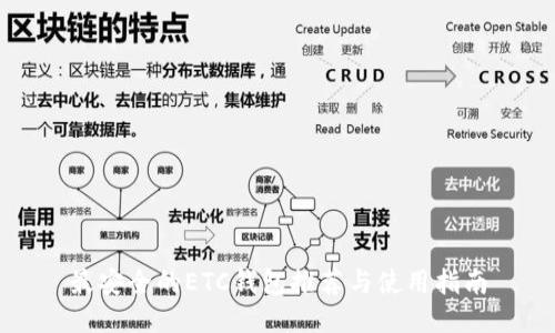 最安全的ETC钱包推荐与使用指南