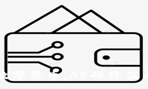 :
深入解析数字货币：AE的价值与未来趋势