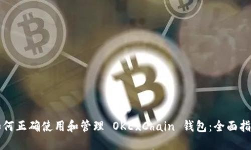 如何正确使用和管理 OKExChain 钱包：全面指南