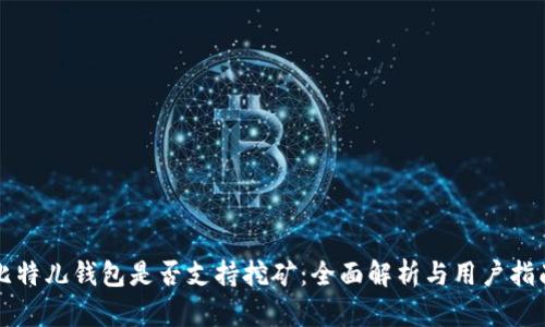 比特儿钱包是否支持挖矿：全面解析与用户指南