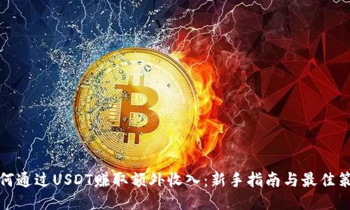 如何通过USDT赚取额外收入：新手指南与最佳策略