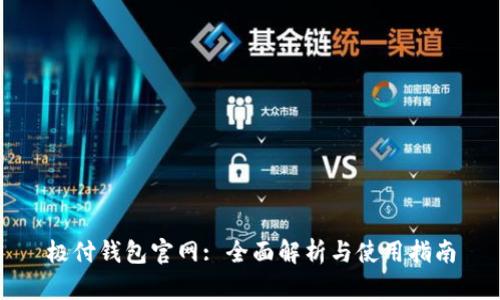 极付钱包官网: 全面解析与使用指南