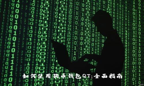 如何使用狗币钱包QT：全面指南