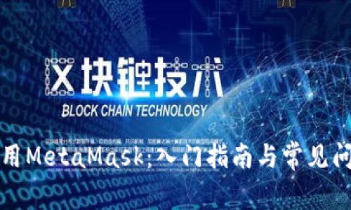 如何使用MetaMask：入门指南与常见问题解答