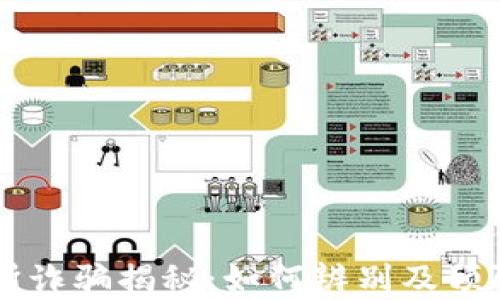 
币客交易所诈骗揭秘：如何辨别及预防网络诈骗