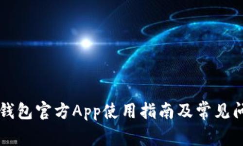 以太坊钱包官方App使用指南及常见问题解析