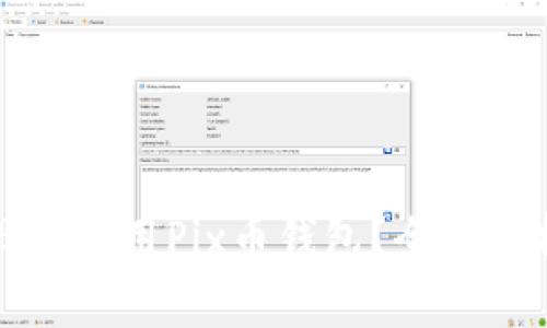 如何选择和使用Pix币钱包？全面解析及推荐