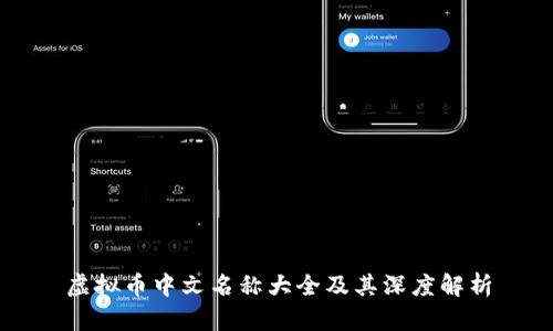 虚拟币中文名称大全及其深度解析