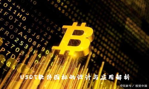 USDT软件图标的设计与应用解析