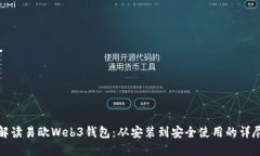 全面解读易欧Web3钱包：从