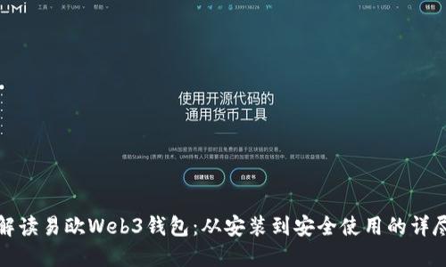 全面解读易欧Web3钱包：从安装到安全使用的详尽教程