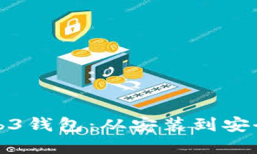 全面解读易欧Web3钱包：从安装到安全使用的详尽教程