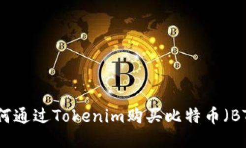 如何通过Tokenim购买比特币（BTC）