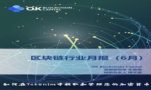 如何在Tokenim中提取和管理您的加密货币