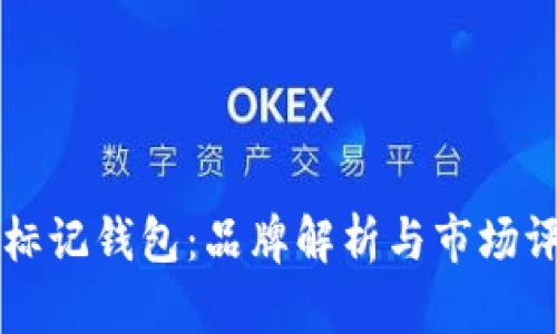 OK标记钱包：品牌解析与市场评价