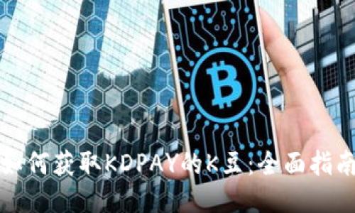 如何获取KDPAY的K豆：全面指南