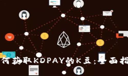 如何获取KDPAY的K豆：全面指南