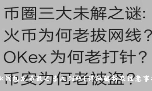 OK钱包充币最迟多久到账？详细解析及注意事项