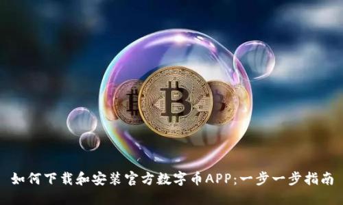 如何下载和安装官方数字币APP：一步一步指南