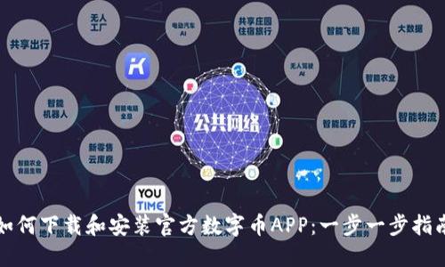 如何下载和安装官方数字币APP：一步一步指南