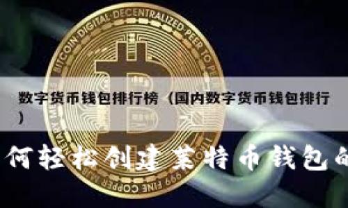 新手必看：如何轻松创建莱特币钱包的步骤与技巧