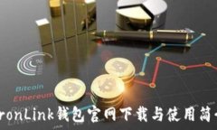   TronLink钱包官网下载与使