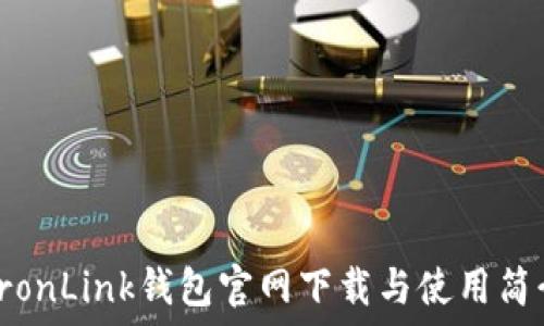   
TronLink钱包官网下载与使用简介