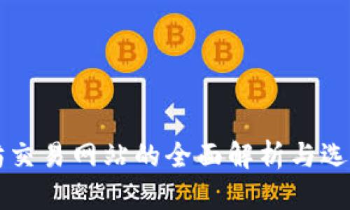 以太坊交易网站的全面解析与选择指南