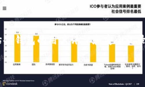 如何保护和管理你的莱特币钱包私钥

莱特币钱包, 私钥管理, 加密货币安全, 莱特币安全/guanjianci

## 内容主体大纲

1. **引言**
   - 莱特币的介绍
   - 私钥的重要性

2. **什么是莱特币钱包和私钥？**
   - 莱特币钱包的功能
   - 私钥的定义和作用

3. **私钥的类型**
   - 局部私钥与助记词
   - 硬件钱包与软件钱包的私钥管理

4. **如何生成安全的私钥**
   - 生成私钥的基本原则
   - 安全生成私钥的方法

5. **私钥的存储方法**
   - 冷存储与热存储
   - 备份私钥的最佳实践

6. **如何安全地共享私钥**
   - 为什么不应该共享私钥
   - 安全共享的最佳方式

7. **私钥被盗的影响**
   - 盗取私钥后的后果
   - 如何确认私钥是否被盗

8. **私钥的恢复和找回**
   - 如何恢复丢失的私钥
   - 预防丢失私钥的方法

9. **结论**
   - 总结私钥管理的重要性
   - 最后建议

## 详细内容

### 引言

随着加密货币的普及，莱特币作为一种知名的数字货币，也受到了越来越多投资者的关注。在数字货币的交易和存储中，钱包和私钥是两个至关重要的概念。私钥就像是数字资产的钥匙，保护好私钥是所有莱特币用户的首要任务。本文将深入探讨如何保护和管理你的莱特币钱包私钥，确保你的资产安全。

### 什么是莱特币钱包和私钥？

莱特币钱包是用于存储、发送和接收莱特币的数字工具。每个钱包都包含一对加密密钥：公钥和私钥。公钥可以分享给其他人，以便接收莱特币，而私钥是必须严格保密的，因为拥有私钥的人就拥有钱包内的所有资产。

私钥的作用不仅是证明拥有权，还可以安全地对交易进行数字签名。任何人只要得到你的私钥，都可以轻易地转移你的莱特币。因此，私钥管理的安全性直接关系到你的资产安全。

### 私钥的类型

私钥有多种形式，不同类型的私钥适用于不同类型的钱包。通常情况下，私钥可以分为局部私钥和助记词。局部私钥是一串长字符串，而助记词则是将私钥转换为更容易记忆的词组，通常是12个或24个单词。

另外，私钥的存储方式可以分为两类：硬件钱包和软件钱包。硬件钱包通常被认为是更安全的选择，因为它们将私钥存储在物理设备中，而不是在线，因此更不易受到黑客攻击。

### 如何生成安全的私钥

生成安全的私钥是保护莱特币资产的重要一步。一个好的私钥应该是随机的，且足够复杂，难以预测。通常，使用密码生成器或专业的加密工具来创建随机私钥是更为安全的选择。

在生成私钥时，用户应该遵循一些基本原则，例如避免使用个人信息（如生日、姓名等），并确保生成的私钥长度足够，通常建议使用至少256位的私钥。这样，即使是非常强大的计算机，也需要很长时间才能暴力破解。

### 私钥的存储方法

私钥的存储是管理过程中的关键一步。冷存储和热存储是两种主要的存储方式。冷存储是指将私钥存储在离线设备中，例如硬件钱包或纸钱包，而热存储则是将私钥存储在可联网的设备上，如软件钱包。

从安全的角度来看，冷存储是推荐的选择，因为它能够避免在线威胁。然而，即使是冷存储，备份私钥也是至关重要的。用户可以使用多个存储介质备份私钥，以防万一。例如，将私钥写在纸上存放在安全的地方。

### 如何安全地共享私钥

通常来说，用户应该避免共享私钥。如果必须分享给某个信任的人，确保采取适当的安全措施。例如，可以使用加密工具来加密私钥后再进行共享。

尽量避免通过电子邮件或社交媒体进行共享，因为这些渠道很容易被黑客攻击。共亨私钥后，务必要求对方进行安全处理，并尽量限制其访问权限。

### 私钥被盗的影响

一旦私钥被盗，拥有该私钥的人可以完全控制你的莱特币资产。盗取者可以随意转移资产，这通常是不可逆的。一旦资金被转移，即使知道对方身份，也很难找回。

因此，用户应该时刻警惕潜在的安全风险，如钓鱼攻击和恶意软件，确保设备与网络的安全。定期检查自己的钱包活动，如果发现异常交易，应立即采取措施。

### 私钥的恢复和找回

私钥丢失是许多莱特币用户面临的严重问题。对于软件钱包，通常可以使用助记词来恢复钱包，而对于硬件钱包，则需要找到原始的恢复短语。如果这些都不能使用，私钥一般是无法找回的。

为防止丢失，建议用户定期对私钥进行备份，并将备份存放在安全的地点。如果对私钥的安全管理有疑虑，可以考虑使用专业的托管服务进行保存。

### 结论

私钥管理是保障莱特币资产安全的关键环节。用户必须充分理解私钥的重要性，并采取相应的措施来保护其安全。从生成私钥、存储方式到安全共享，每一步都至关重要。通过遵循最佳实践，用户可以有效地降低资产被盗的风险。

## 相关问题

### 什么是莱特币钱包，如何工作？

莱特币钱包是用来存储和管理莱特币的一种工具。它通过生成公钥和私钥来进行数字交易。钱包的工作机制包括接受、存储和发送莱特币，这些操作都基于区块链技术，确保交易的安全性和透明性。莱特币钱包可以是软件、硬件或纸质形式，分别有着各自的优缺点。

### 为什么私钥对于莱特币钱包如此重要？

私钥是控制数字资产的关键，拥有私钥即拥有其对应钱包中的所有资产。任何人只要获取到私钥，便可随意转移钱包中的资金，这使得私钥的安全性至关重要。如果私钥泄露，用户将面临财产损失。

### 如何创建一个安全的莱特币钱包？

创建安全的莱特币钱包需遵循几个步骤。首先选择一个受信赖的钱包提供商或硬件钱包。之后，生成私钥时确保使用复杂且随机的密码，同时记录助记词，确保在安全的地方备份。最后，定期检查钱包的安全性，及时更新安全措施。

### 私钥是否有可能被恢复？

如果用户丢失了私钥，可以通过助记词恢复钱包，但如果助记词也丢失，则私钥几乎是不可能恢复的。因此，提前备份私钥和助记词非常重要。用户应该了解如何使用备份恢复钱包，以避免不必要的损失。

### 莱特币钱包的安全风险有哪些？

莱特币钱包面临的安全风险包括网络攻击、恶意软件、钓鱼诈骗等。黑客可能通过各种手段获取用户的私钥，从而盗取资产。用户需要时刻保持警惕，定期检查钱包的安全状况，并更新其防护措施。

### 如何选择适合自己的莱特币钱包类型？

选择钱包时，用户应该考虑该钱包的安全性、易用性及其功能。硬件钱包适合存储大额资产，而软件钱包适合日常小额交易。用户还应评估各钱包的用户评价和安全记录，确保选择受信赖的产品。

以上就是关于莱特币钱包私钥的详细介绍及相关问题，希望对读者在管理和保护莱特币钱包私钥时有所帮助。