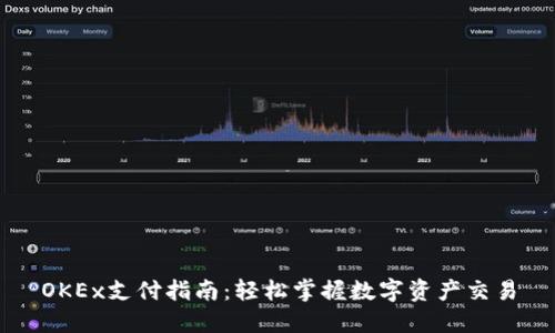 OKEx支付指南：轻松掌握数字资产交易