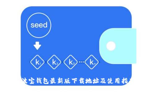 波宝钱包最新版下载地址及使用指南