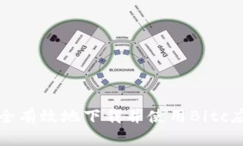如何安全有效地下载并使用Bitc应用程序