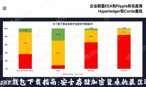 
Trezor钱包下载指南：安全存储加密货币的最佳选择