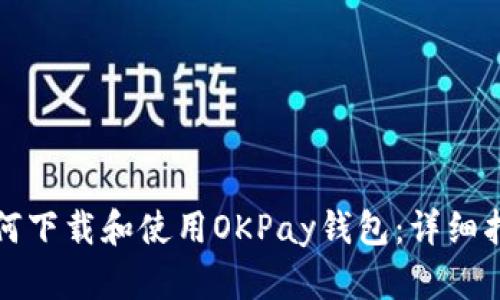 如何下载和使用OKPay钱包：详细指南