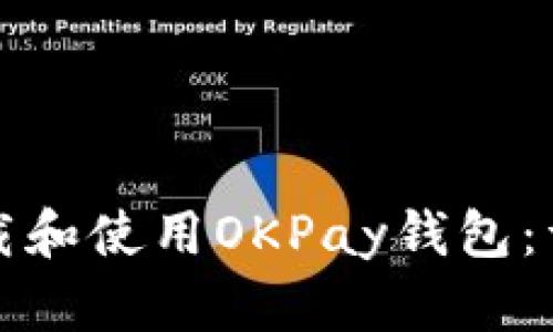 如何下载和使用OKPay钱包：详细指南