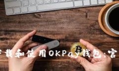 如何正确下载和使用OKPa