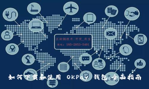 如何下载和使用 OKPay 钱包：全面指南