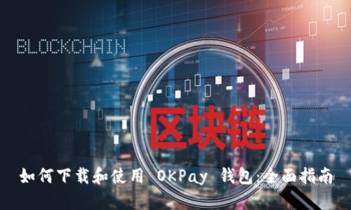 如何下载和使用 OKPay 钱包：全面指南